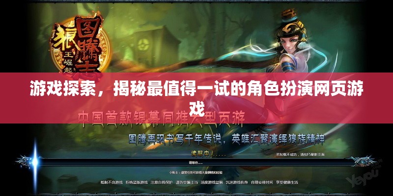 揭秘最值得一試的角色扮演網(wǎng)頁游戲