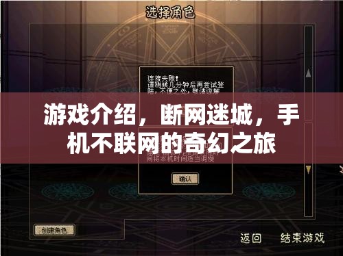 斷網(wǎng)迷城，手機離線下的奇幻探險之旅