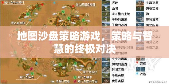 地圖沙盤(pán)策略游戲，策略與智慧的終極對(duì)決