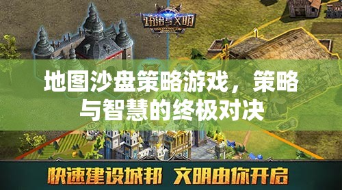 地圖沙盤(pán)策略游戲，策略與智慧的終極對(duì)決
