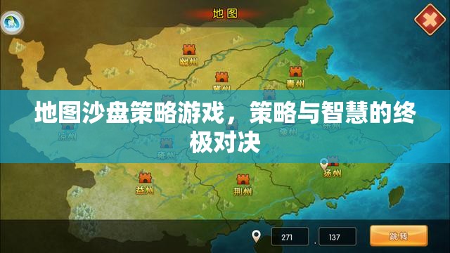 地圖沙盤(pán)策略游戲，策略與智慧的終極對(duì)決