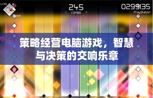 智慧與決策的交響樂章，策略經(jīng)營電腦游戲