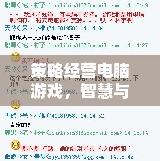 智慧與決策的交響樂章，策略經(jīng)營電腦游戲