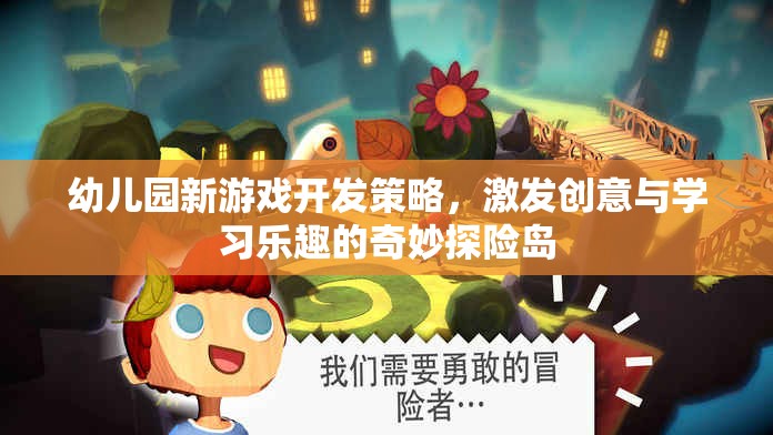 奇妙探險島，幼兒園新游戲開發(fā)策略，激發(fā)創(chuàng)意與學習樂趣