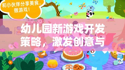 奇妙探險島，幼兒園新游戲開發(fā)策略，激發(fā)創(chuàng)意與學習樂趣