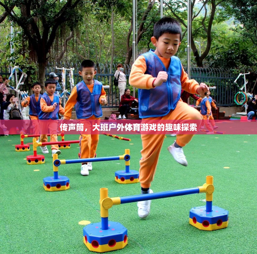 傳聲筒，大班戶外體育游戲的趣味探索