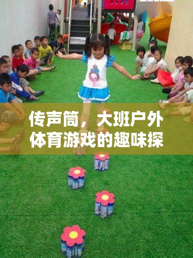 傳聲筒，大班戶外體育游戲的趣味探索