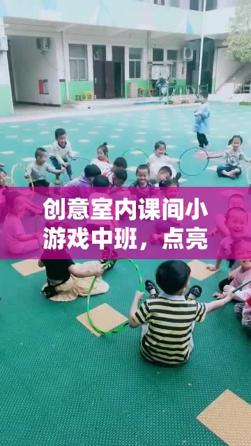 點(diǎn)亮童年，創(chuàng)意室內(nèi)課間小游戲?yàn)橹邪嗪⒆訋須g樂時(shí)光