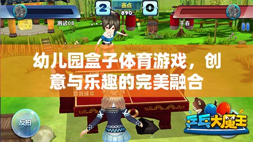 創(chuàng)意與樂(lè)趣并重，幼兒園盒子體育游戲的完美融合