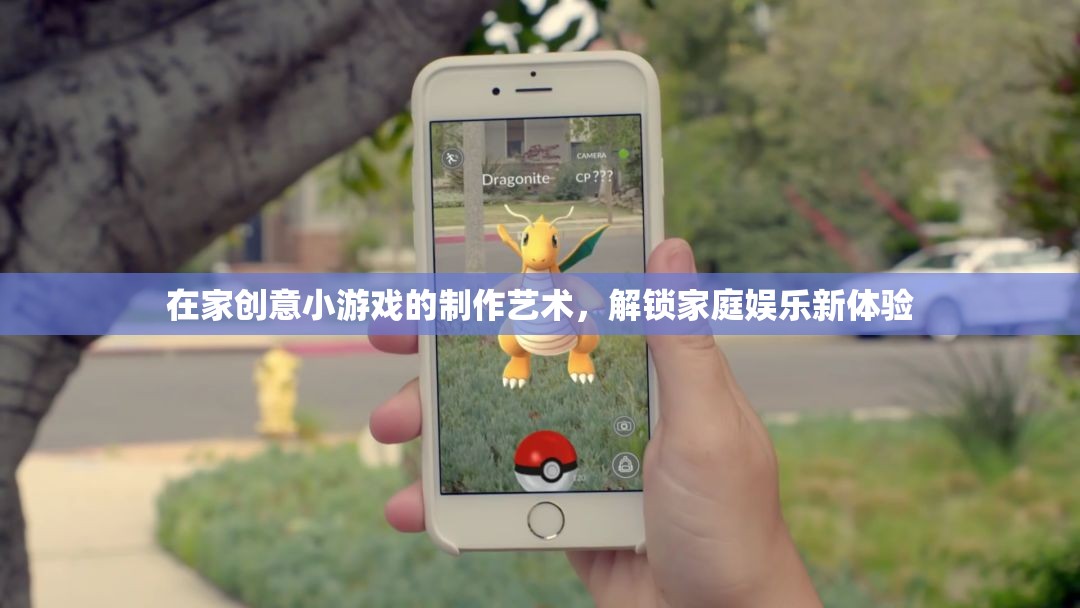 解鎖家庭娛樂新體驗(yàn)，在家創(chuàng)意小游戲的制作藝術(shù)