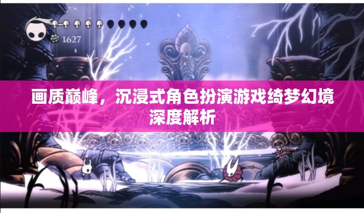 綺夢(mèng)幻境，沉浸式角色扮演游戲的畫(huà)質(zhì)巔峰與深度解析