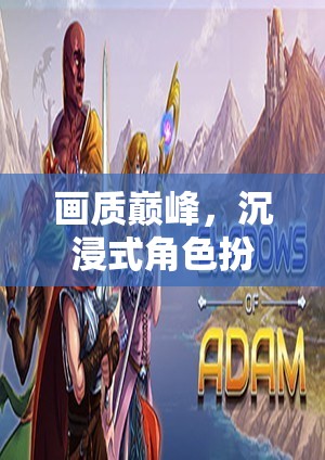 綺夢(mèng)幻境，沉浸式角色扮演游戲的畫(huà)質(zhì)巔峰與深度解析