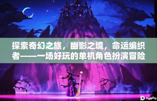 幽影之境，命運(yùn)編織者的奇幻單機(jī)冒險(xiǎn)之旅