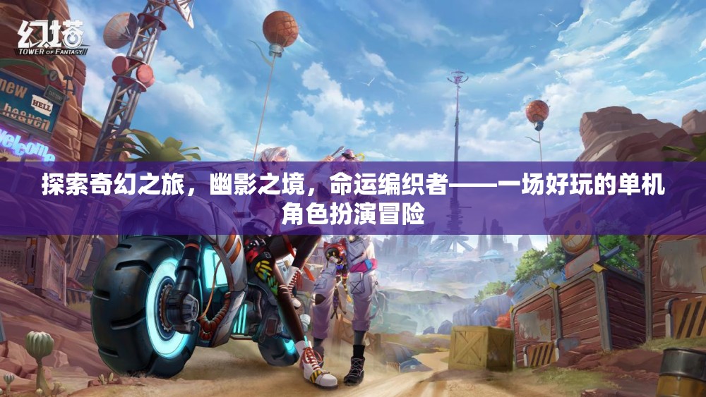 幽影之境，命運(yùn)編織者的奇幻單機(jī)冒險(xiǎn)之旅
