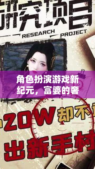 富婆的奢華人生，角色扮演游戲新紀(jì)元