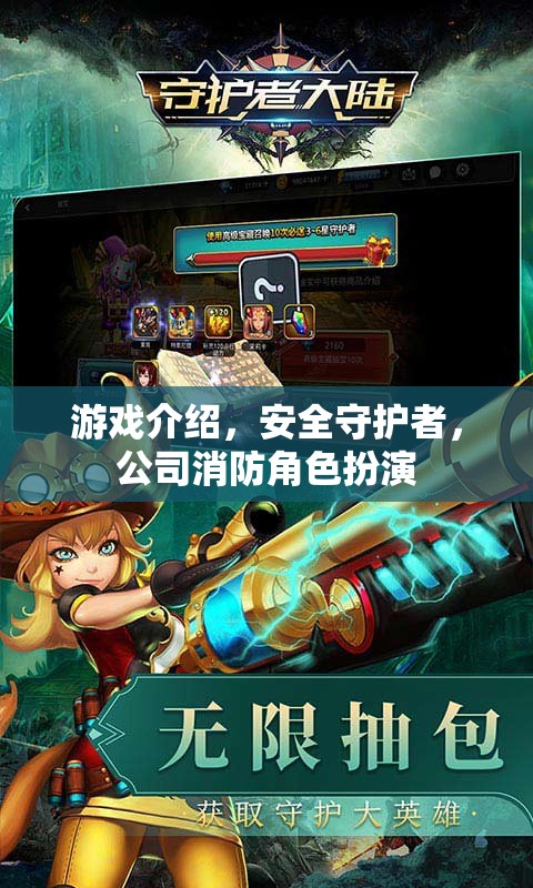 安全守護者，公司消防角色扮演游戲簡介