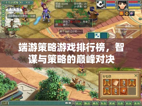智謀與策略的巔峰對決，端游策略游戲排行榜