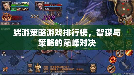 智謀與策略的巔峰對決，端游策略游戲排行榜