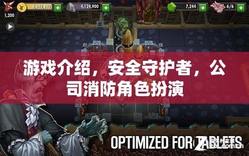 安全守護者，公司消防角色扮演游戲簡介