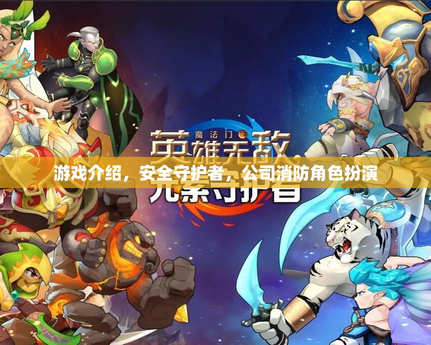 安全守護者，公司消防角色扮演游戲簡介