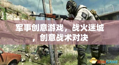 戰(zhàn)火迷城，創(chuàng)意戰(zhàn)術(shù)對(duì)決的軍事游戲盛宴