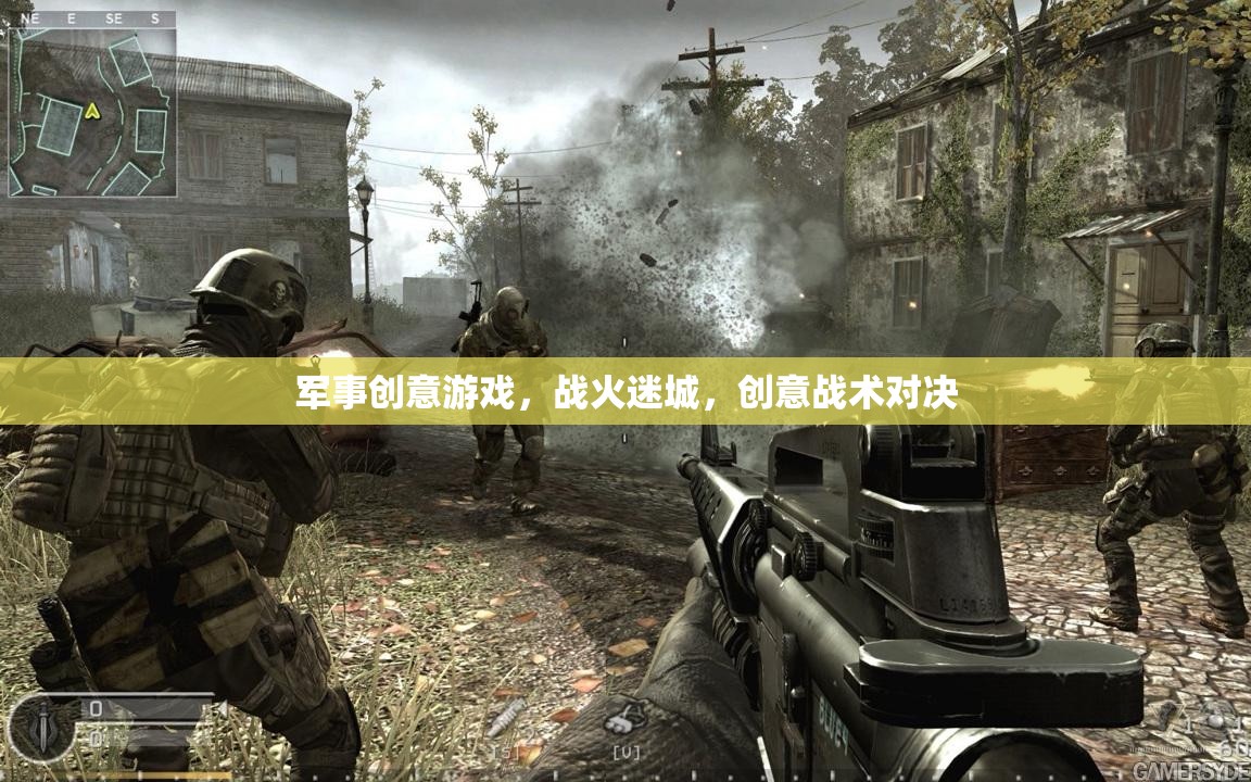 戰(zhàn)火迷城，創(chuàng)意戰(zhàn)術(shù)對(duì)決的軍事游戲盛宴