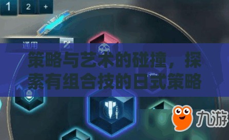 策略與藝術的碰撞，探索有組合技的日式策略游戲