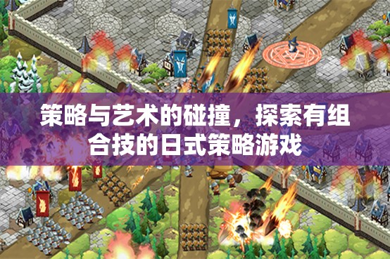 策略與藝術的碰撞，探索有組合技的日式策略游戲