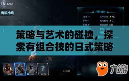 策略與藝術的碰撞，探索有組合技的日式策略游戲