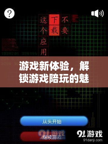 游戲新體驗(yàn)，解鎖游戲陪玩的魅力——?jiǎng)?chuàng)新促銷策略深度解析