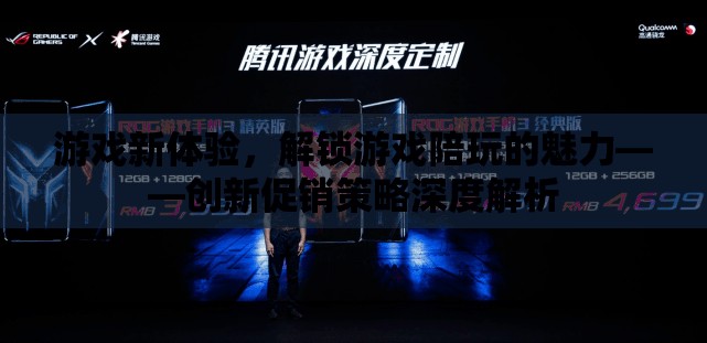 游戲新體驗(yàn)，解鎖游戲陪玩的魅力——?jiǎng)?chuàng)新促銷策略深度解析