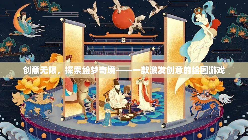 創(chuàng)意繪夢，探索無限可能的繪圖游戲