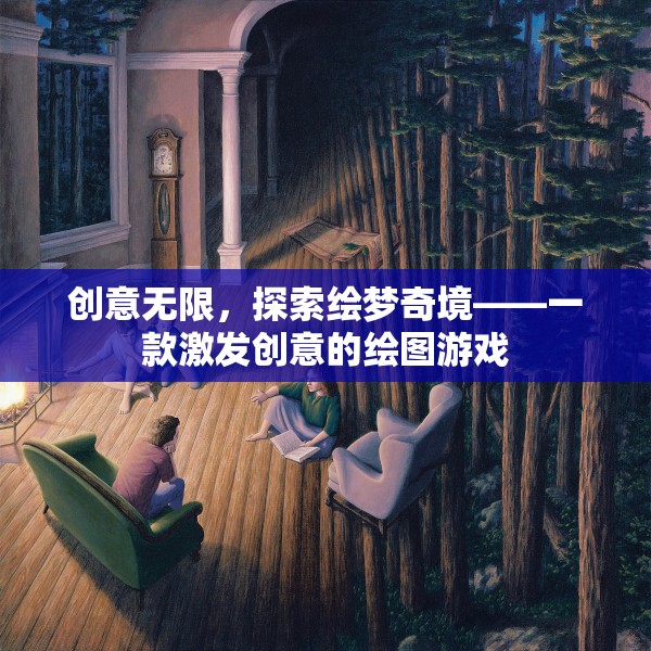 創(chuàng)意繪夢，探索無限可能的繪圖游戲