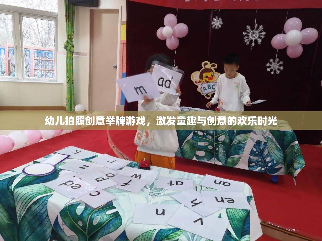 童趣飛揚，幼兒拍照創(chuàng)意舉牌游戲，點亮歡樂時光
