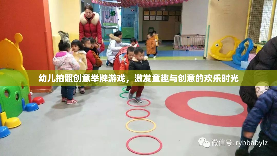 童趣飛揚，幼兒拍照創(chuàng)意舉牌游戲，點亮歡樂時光