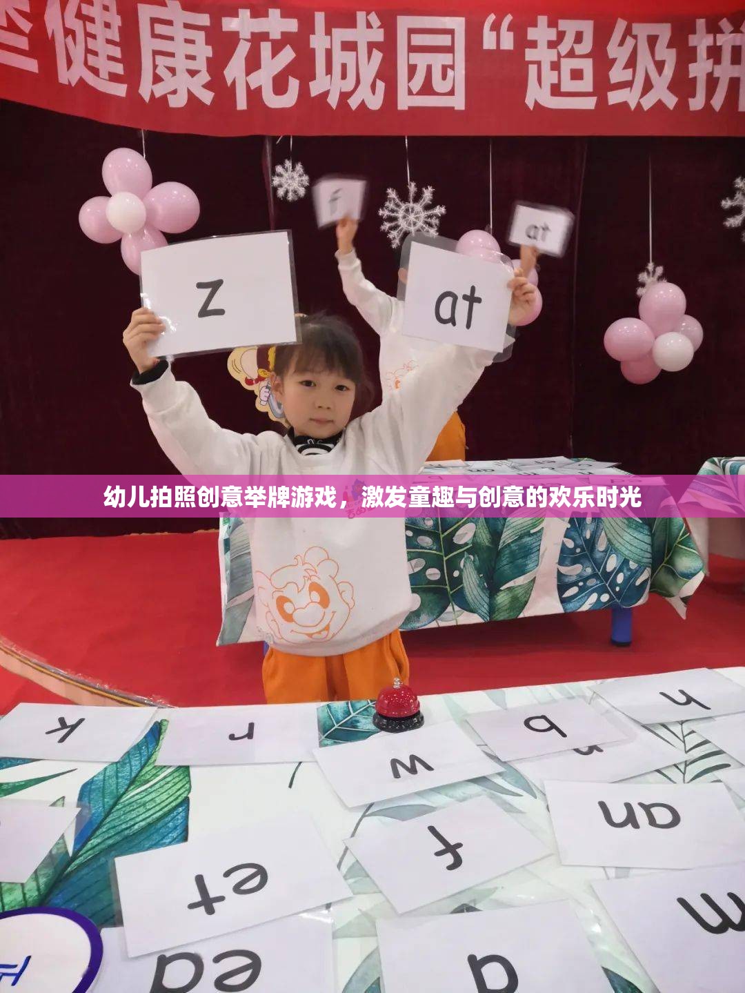 童趣飛揚，幼兒拍照創(chuàng)意舉牌游戲，點亮歡樂時光
