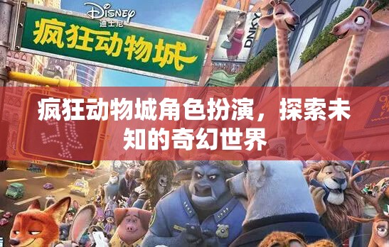 瘋狂動(dòng)物城，探索未知奇幻世界的角色扮演之旅