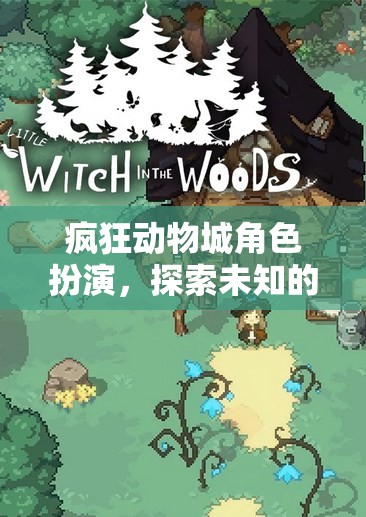 瘋狂動(dòng)物城，探索未知奇幻世界的角色扮演之旅