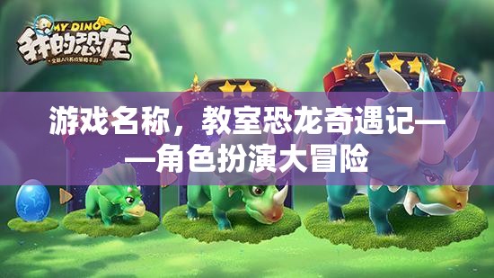 教室恐龍奇遇記，角色扮演大冒險(xiǎn)