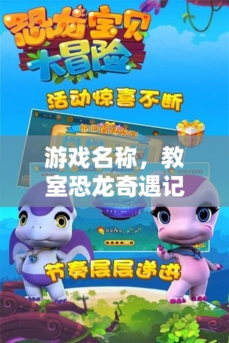 教室恐龍奇遇記，角色扮演大冒險(xiǎn)