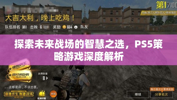 探索未來戰(zhàn)場的智慧之選，PS5策略游戲深度解析