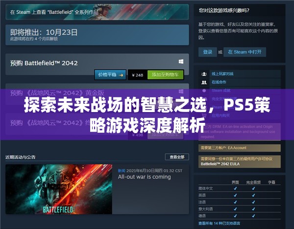 探索未來戰(zhàn)場的智慧之選，PS5策略游戲深度解析