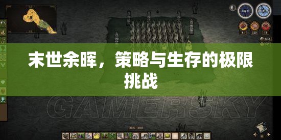 末世余暉，策略與生存的極限挑戰(zhàn)