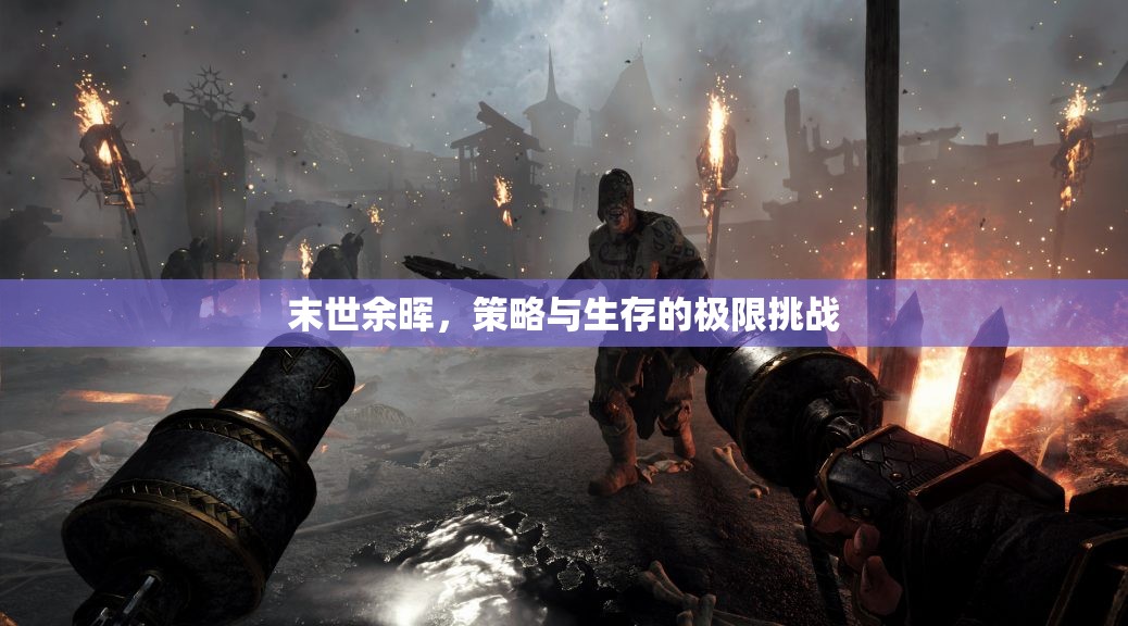 末世余暉，策略與生存的極限挑戰(zhàn)