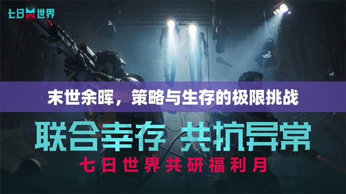 末世余暉，策略與生存的極限挑戰(zhàn)