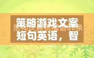智謀與征服的交響，策略游戲的策略性樂(lè)章