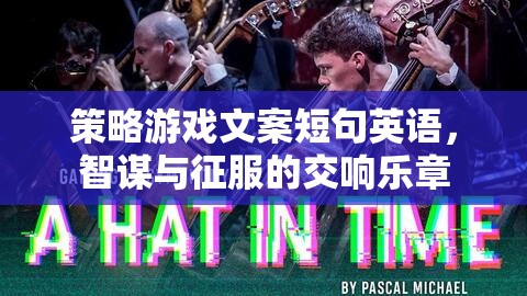 智謀與征服的交響，策略游戲的策略性樂(lè)章