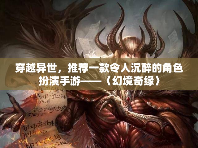 穿越異世，探索〈幻境奇緣〉，一款令人沉醉的角色扮演手游