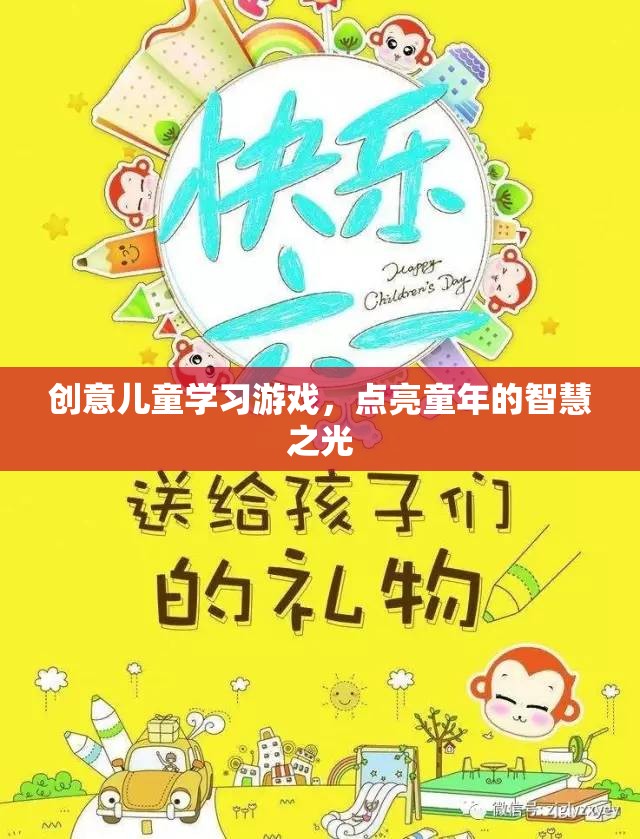 創(chuàng)意兒童學(xué)習(xí)游戲，點(diǎn)亮童年的智慧之光