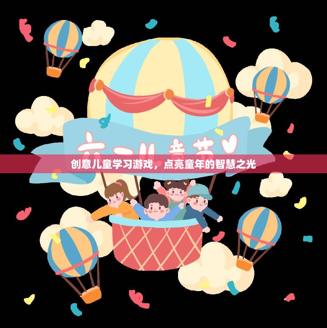 創(chuàng)意兒童學(xué)習(xí)游戲，點(diǎn)亮童年的智慧之光